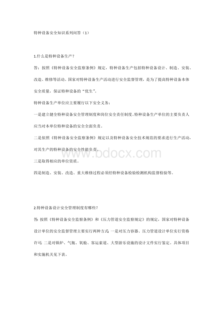 特种设备安全知识系列问答（1）.docx