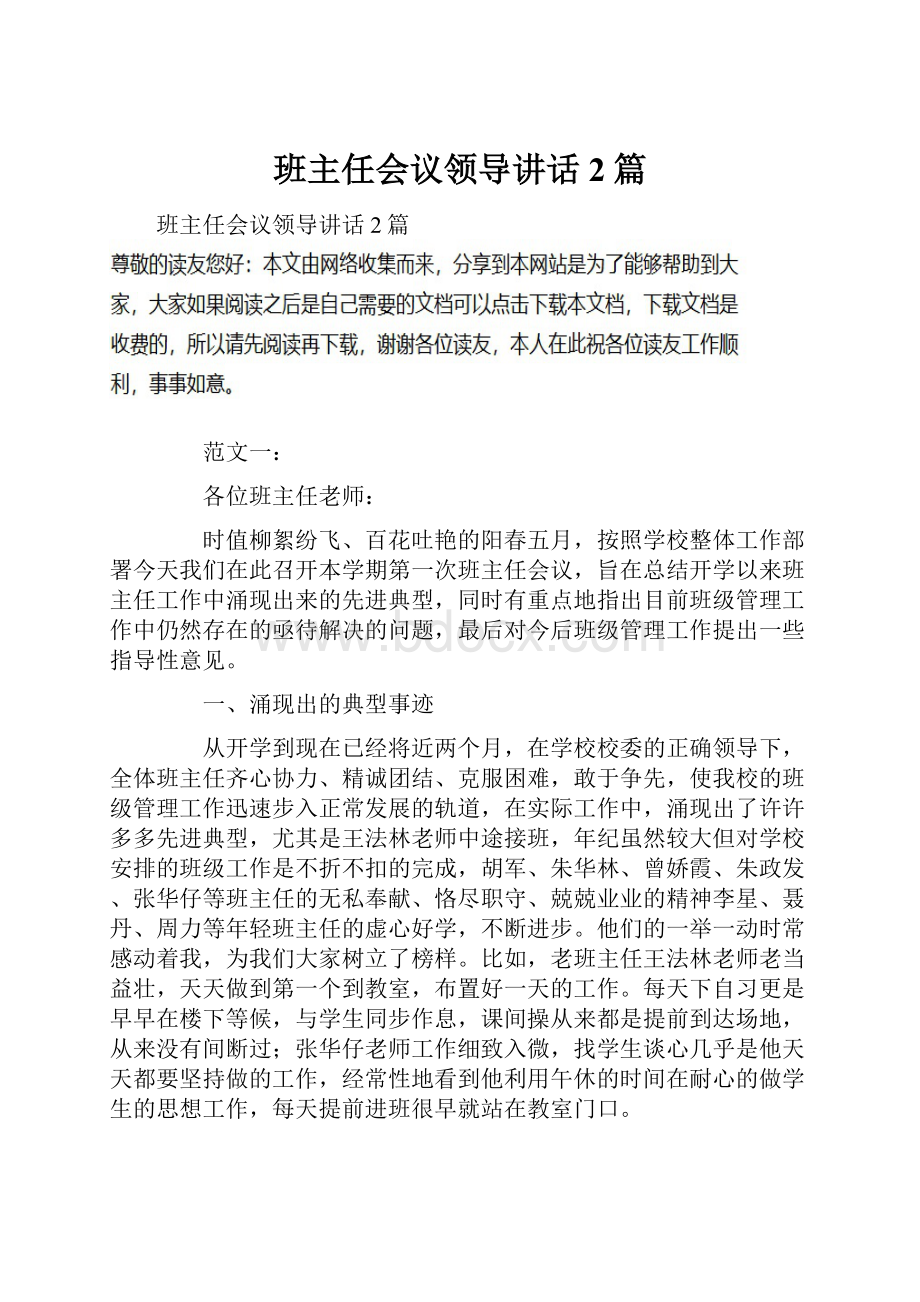 班主任会议领导讲话 2篇.docx_第1页