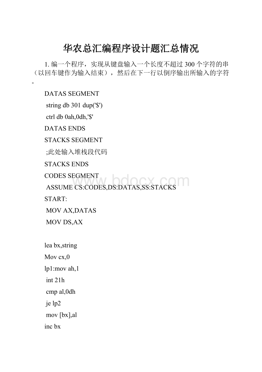 华农总汇编程序设计题汇总情况.docx_第1页