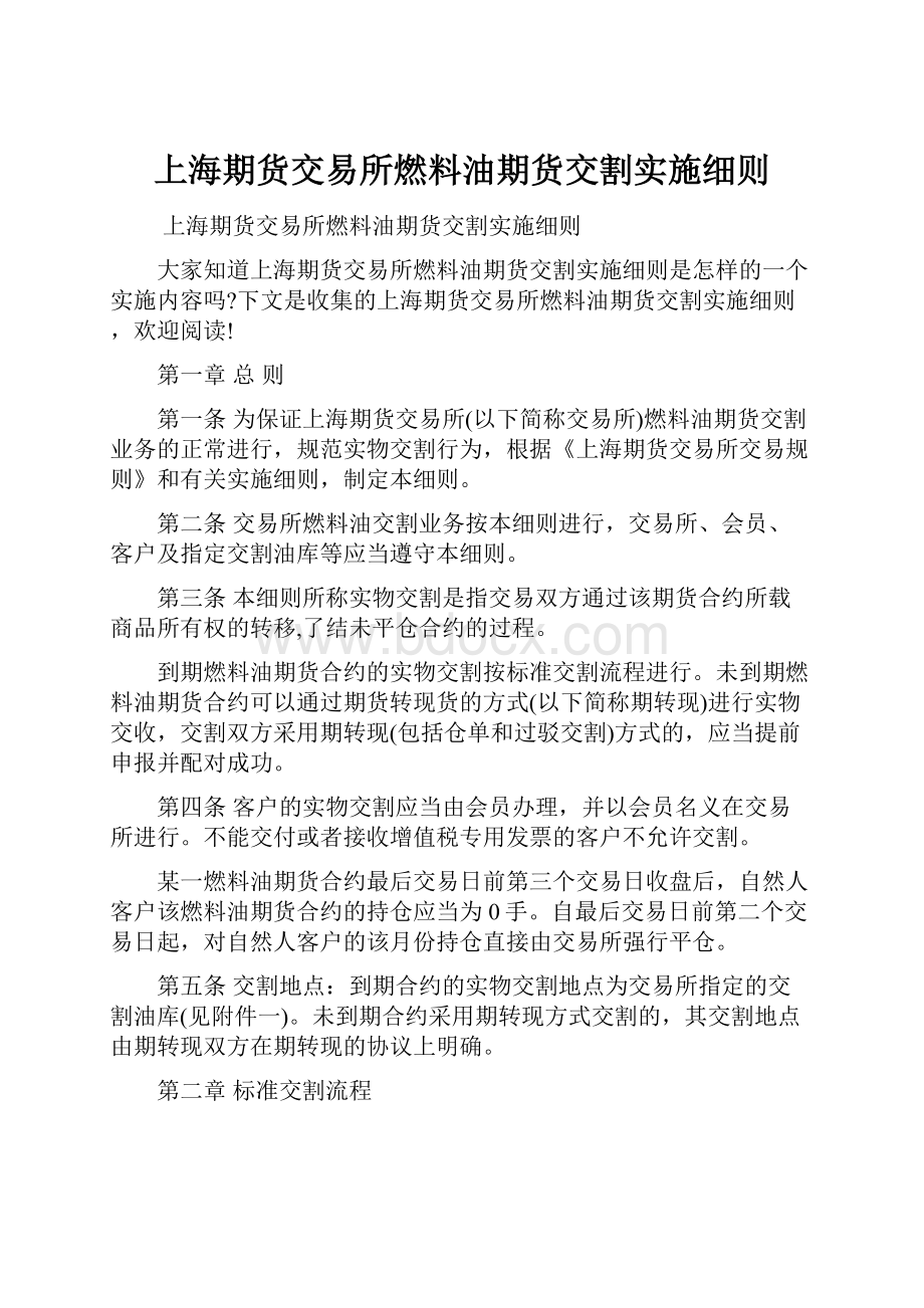 上海期货交易所燃料油期货交割实施细则.docx