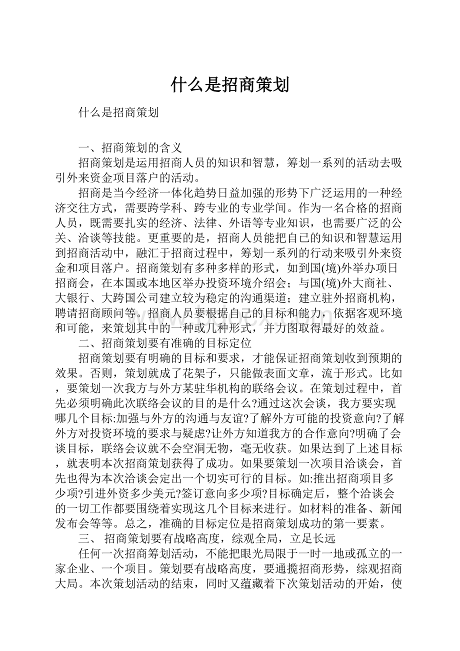 什么是招商策划.docx