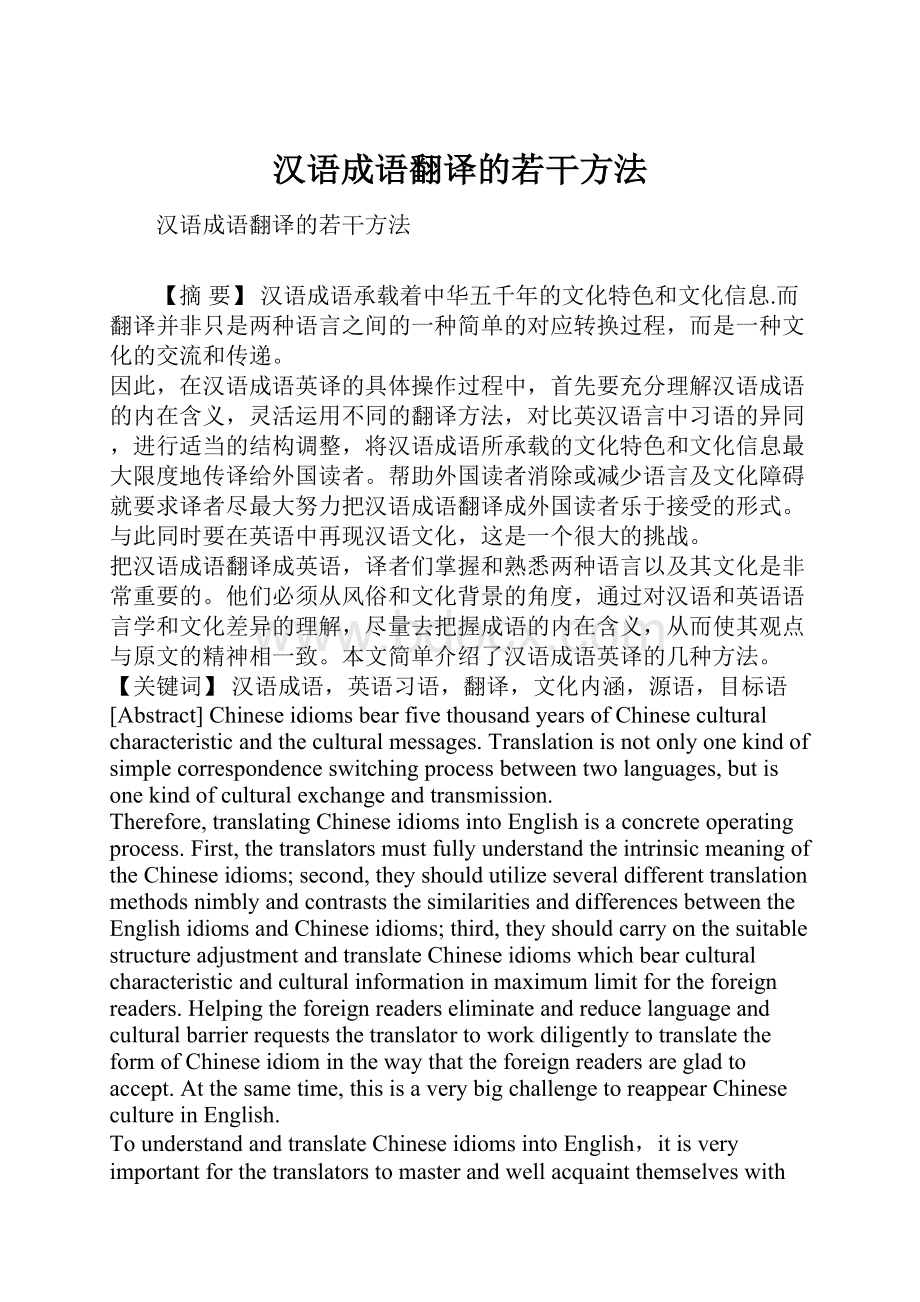 汉语成语翻译的若干方法.docx_第1页