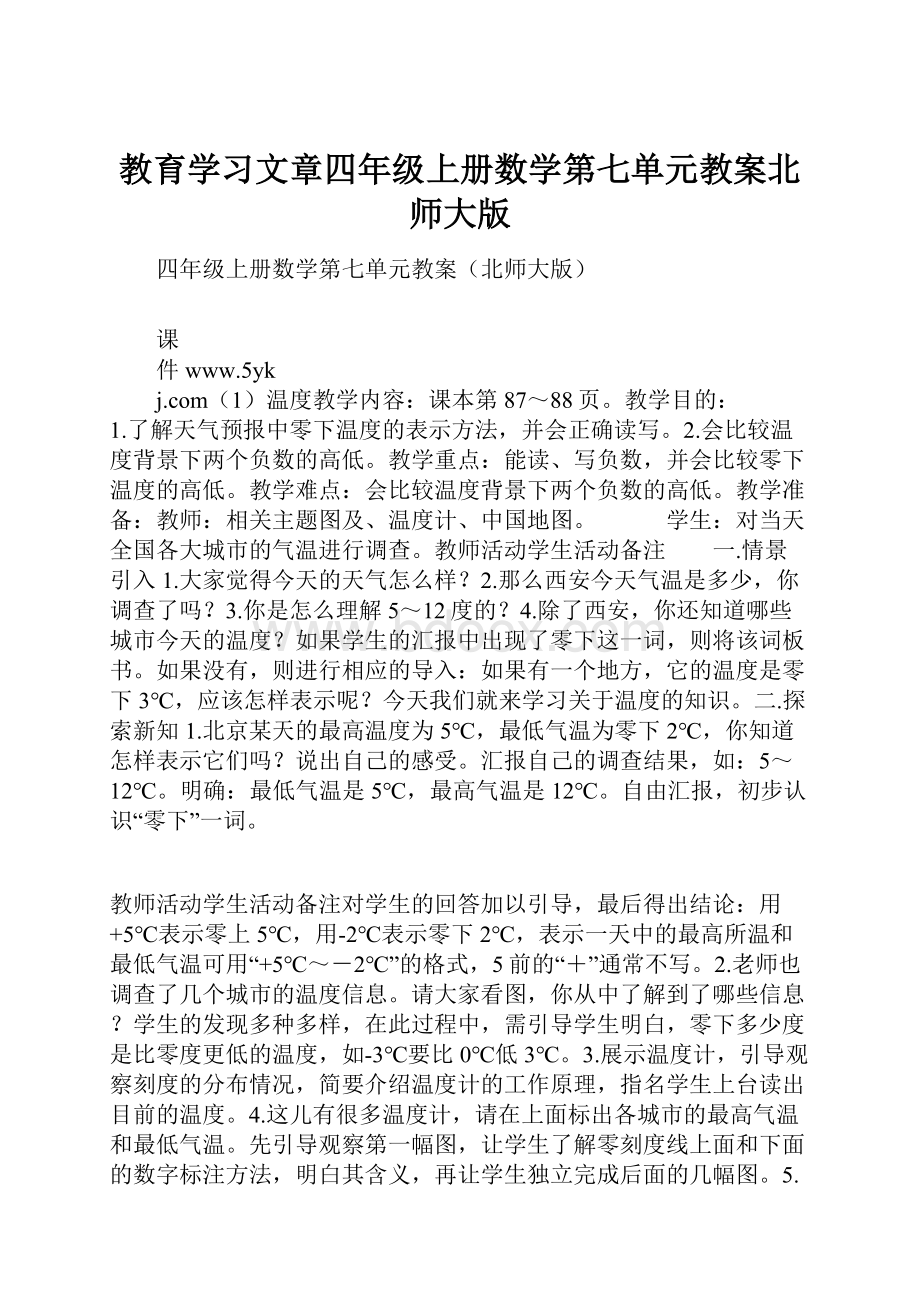 教育学习文章四年级上册数学第七单元教案北师大版.docx