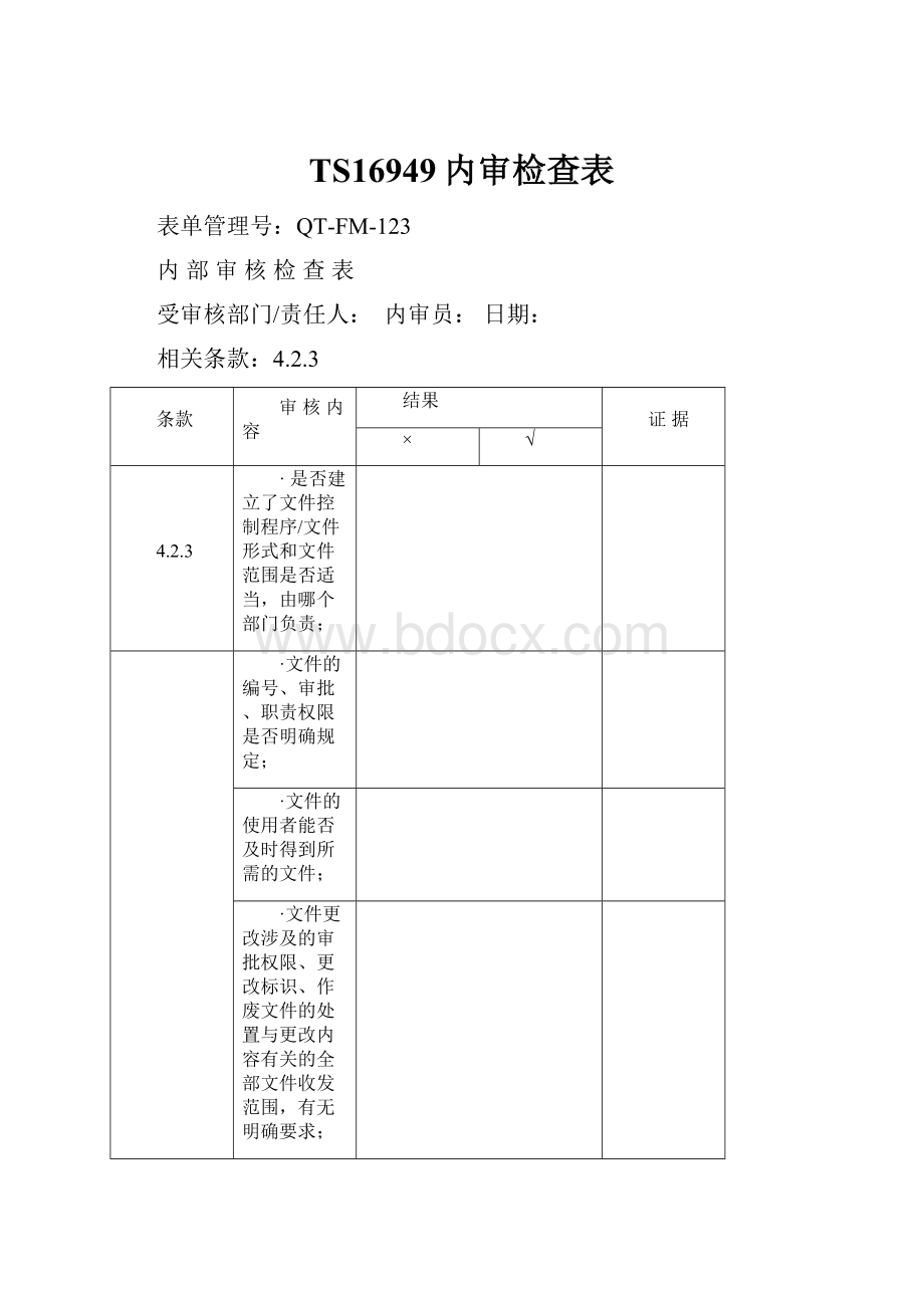 TS16949内审检查表.docx