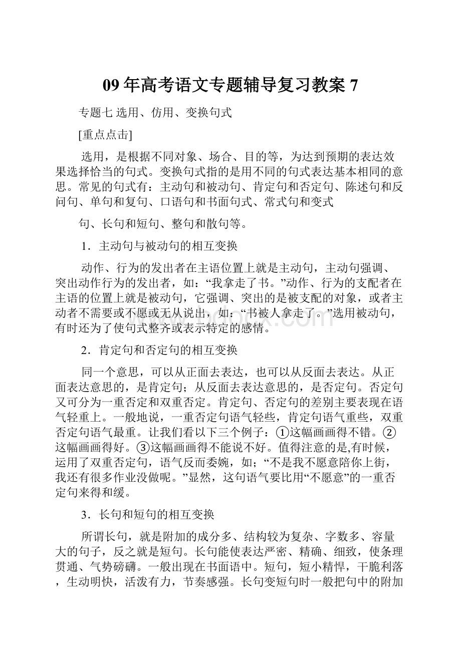 09年高考语文专题辅导复习教案7.docx