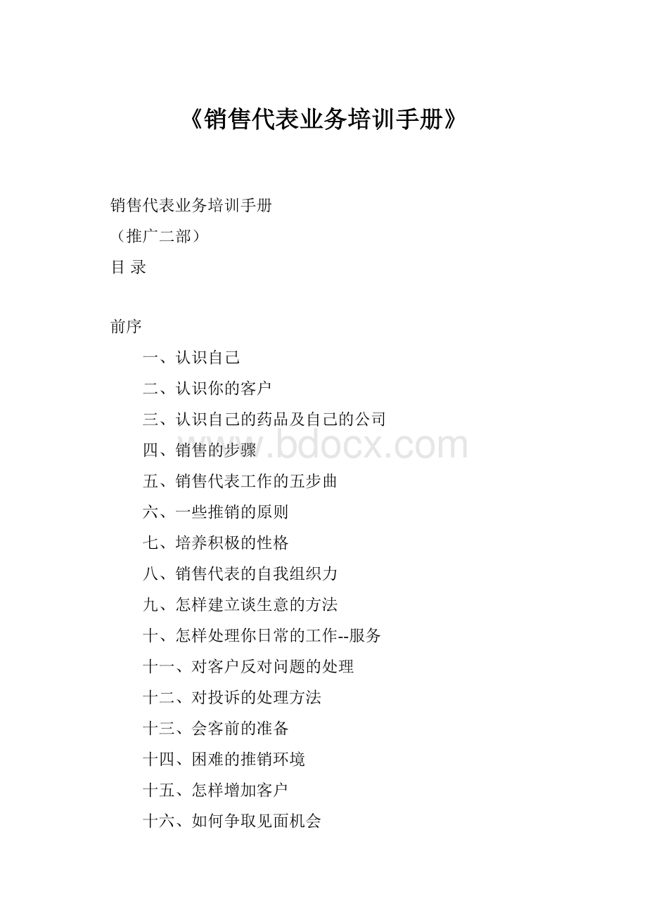 《销售代表业务培训手册》.docx_第1页