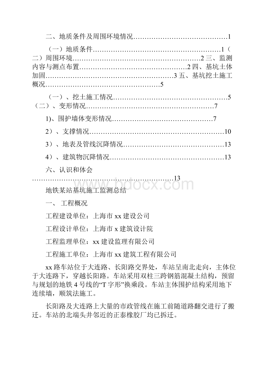 上海地铁明珠线某站基坑施工监测总结.docx_第2页