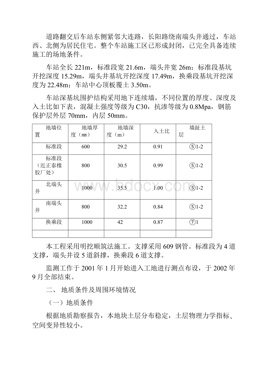 上海地铁明珠线某站基坑施工监测总结.docx_第3页