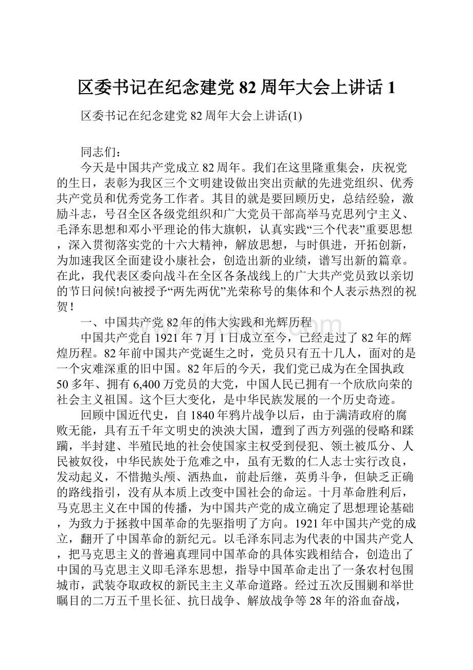 区委书记在纪念建党82周年大会上讲话1.docx