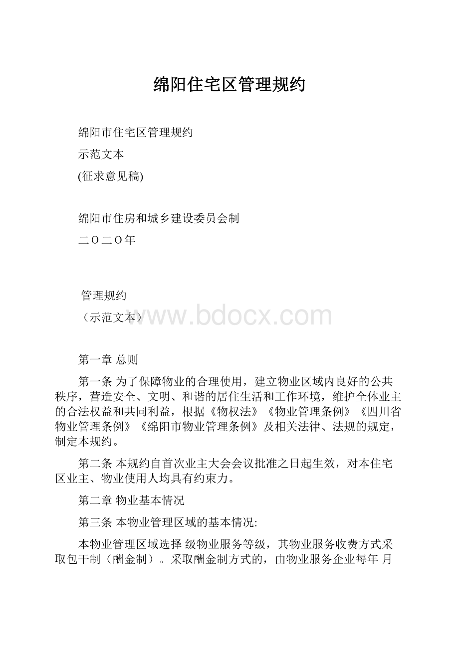 绵阳住宅区管理规约.docx