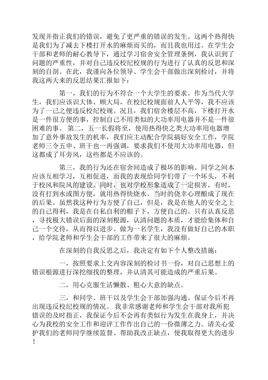 大学生寝室违规使用电器检讨书 4000字.docx_第3页