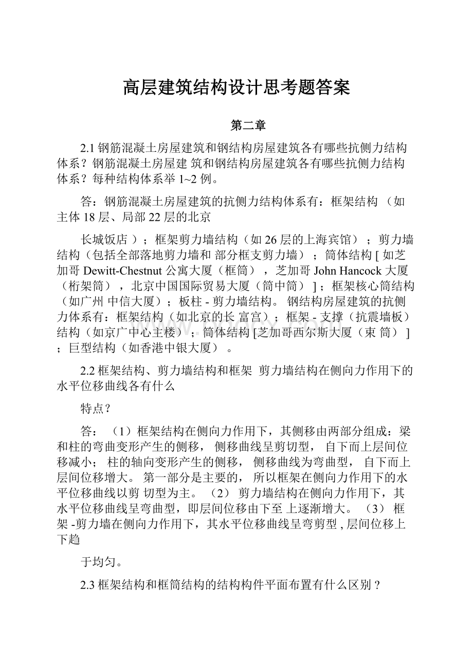 高层建筑结构设计思考题答案.docx