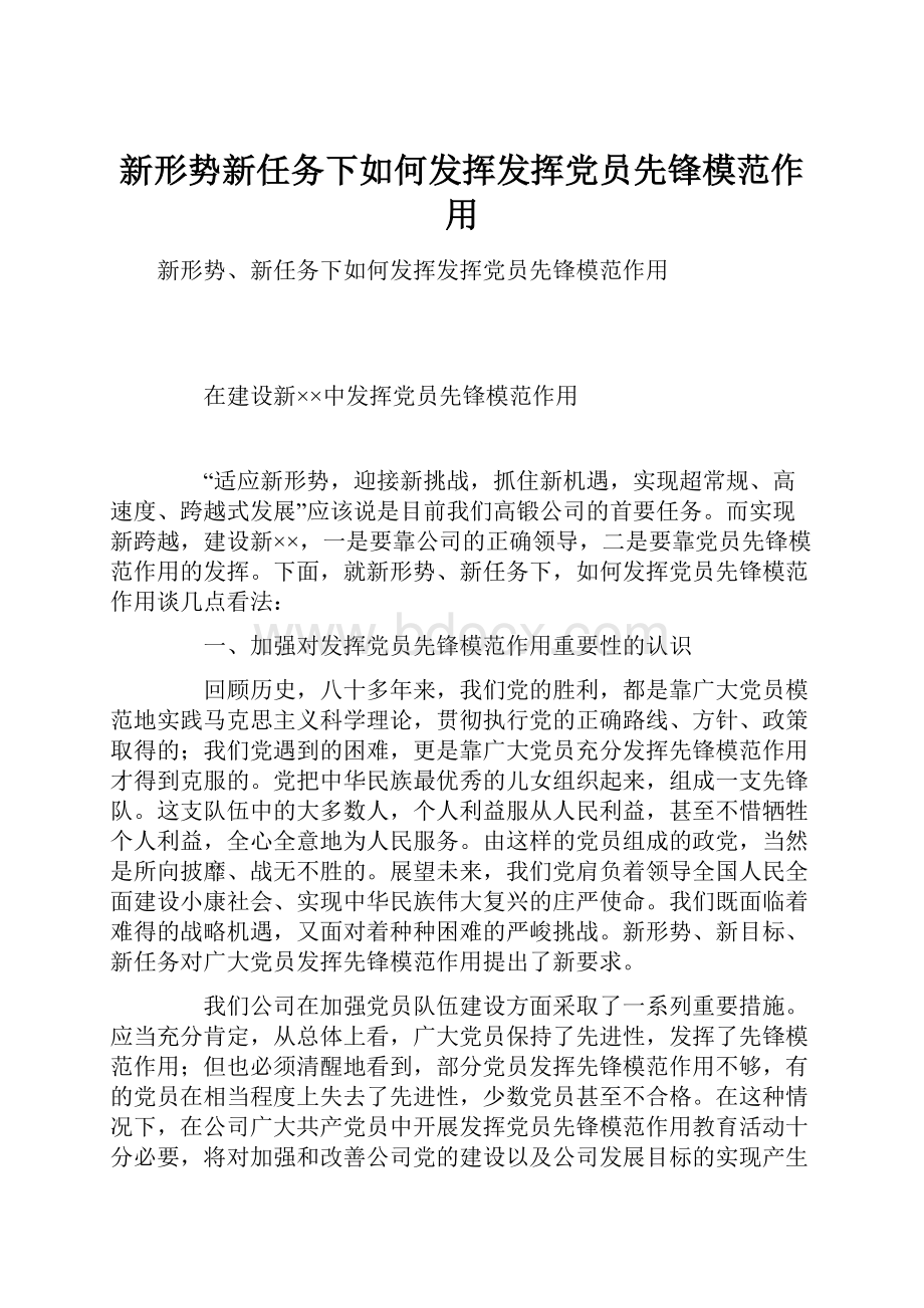 新形势新任务下如何发挥发挥党员先锋模范作用.docx