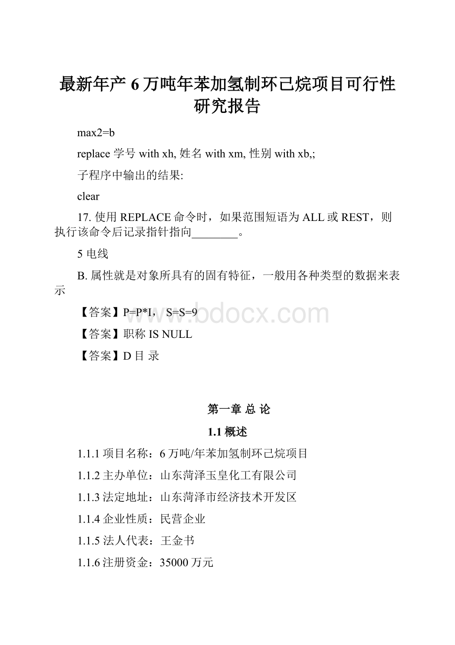 最新年产6万吨年苯加氢制环己烷项目可行性研究报告.docx_第1页