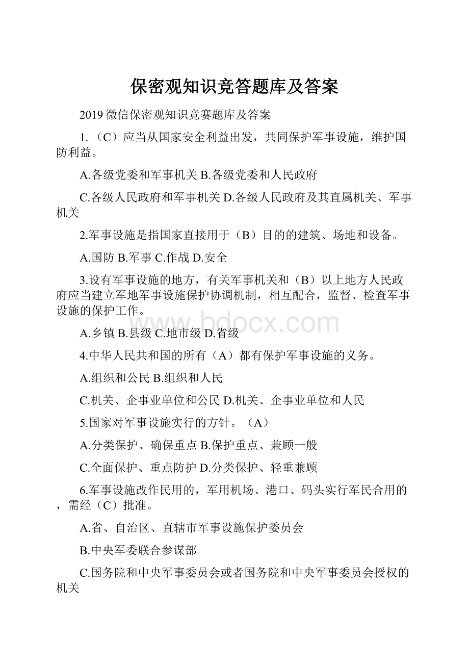 保密观知识竞答题库及答案.docx