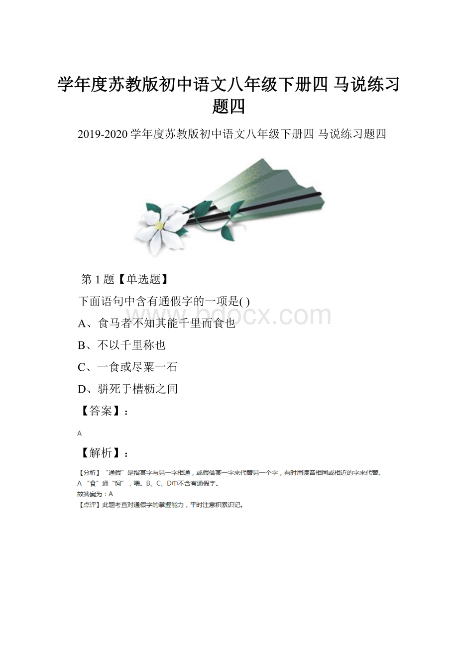 学年度苏教版初中语文八年级下册四 马说练习题四.docx_第1页