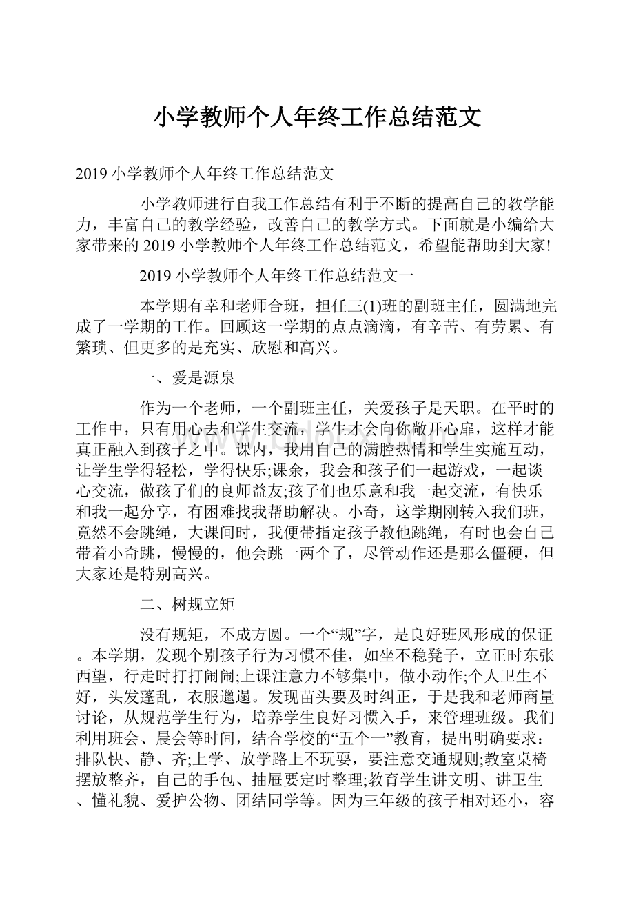 小学教师个人年终工作总结范文.docx