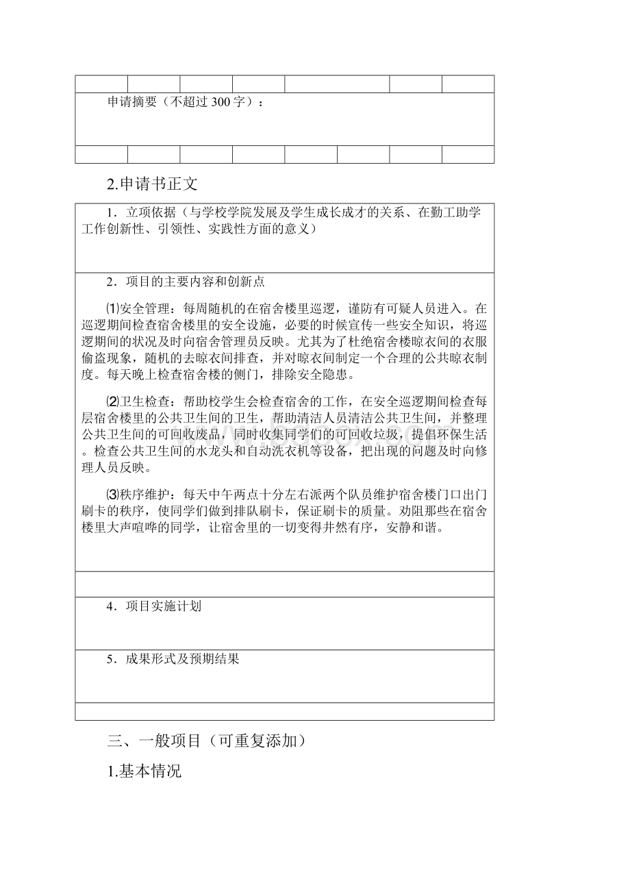 大学生勤工助学申请表范文.docx_第3页
