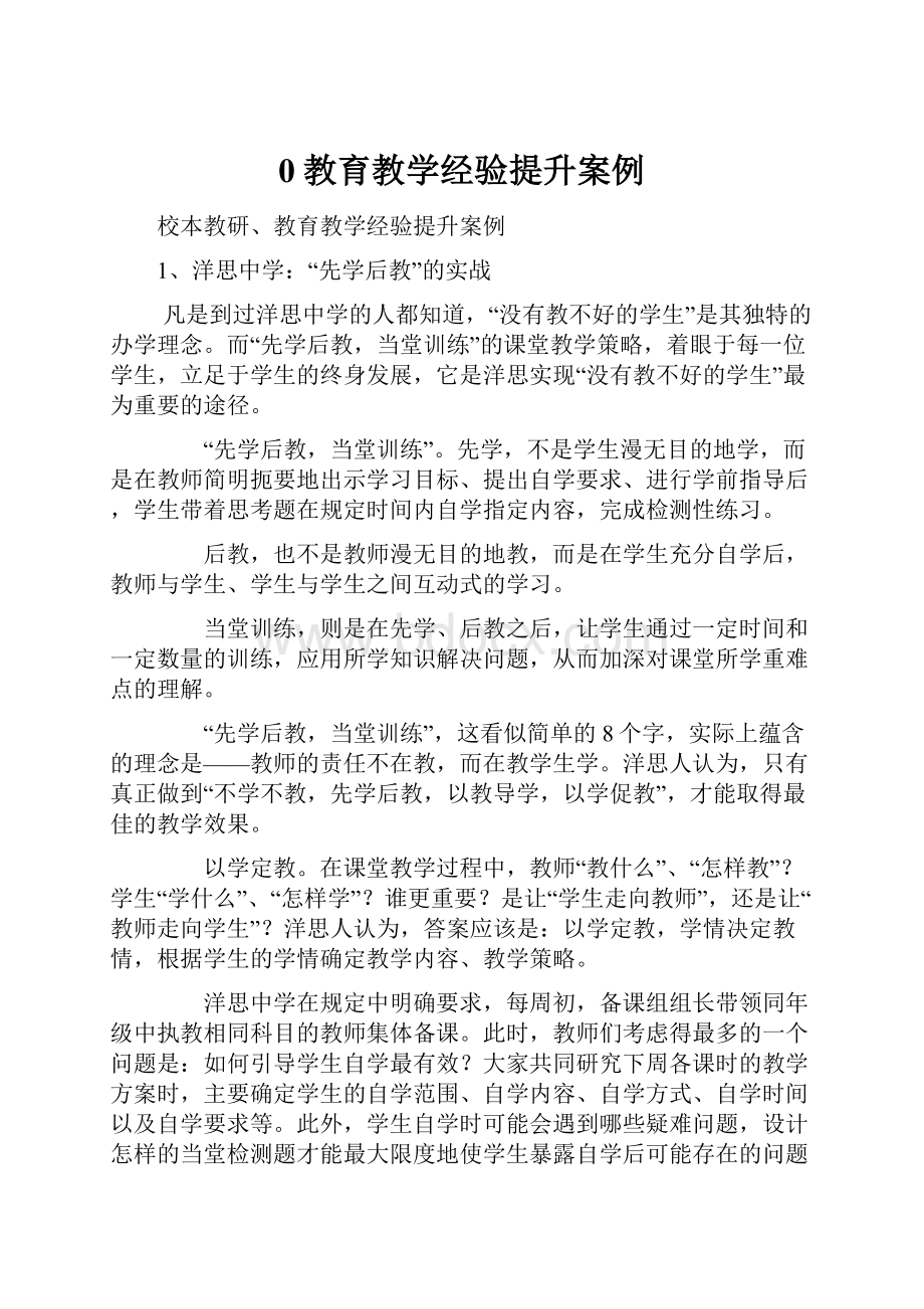 0教育教学经验提升案例.docx_第1页