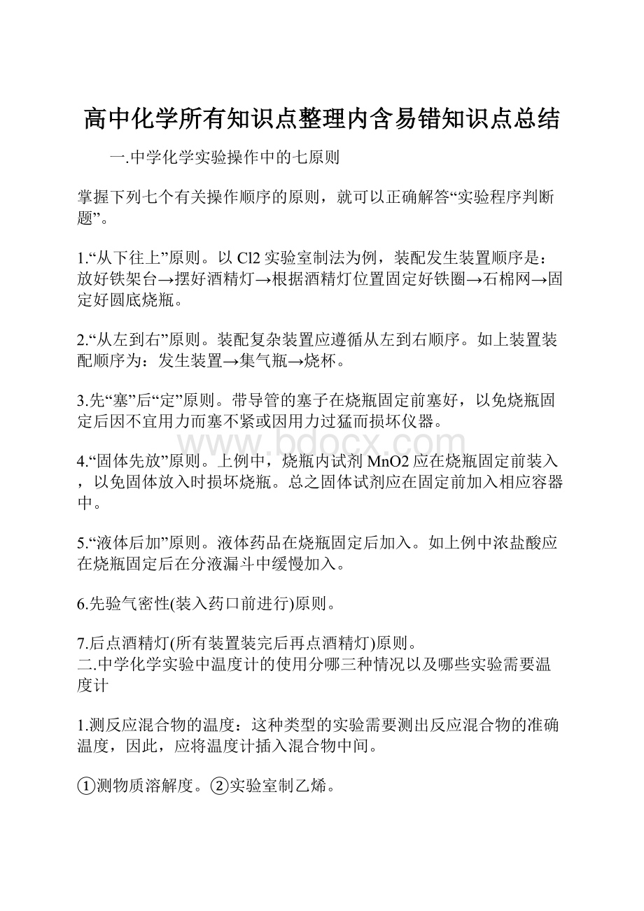 高中化学所有知识点整理内含易错知识点总结.docx