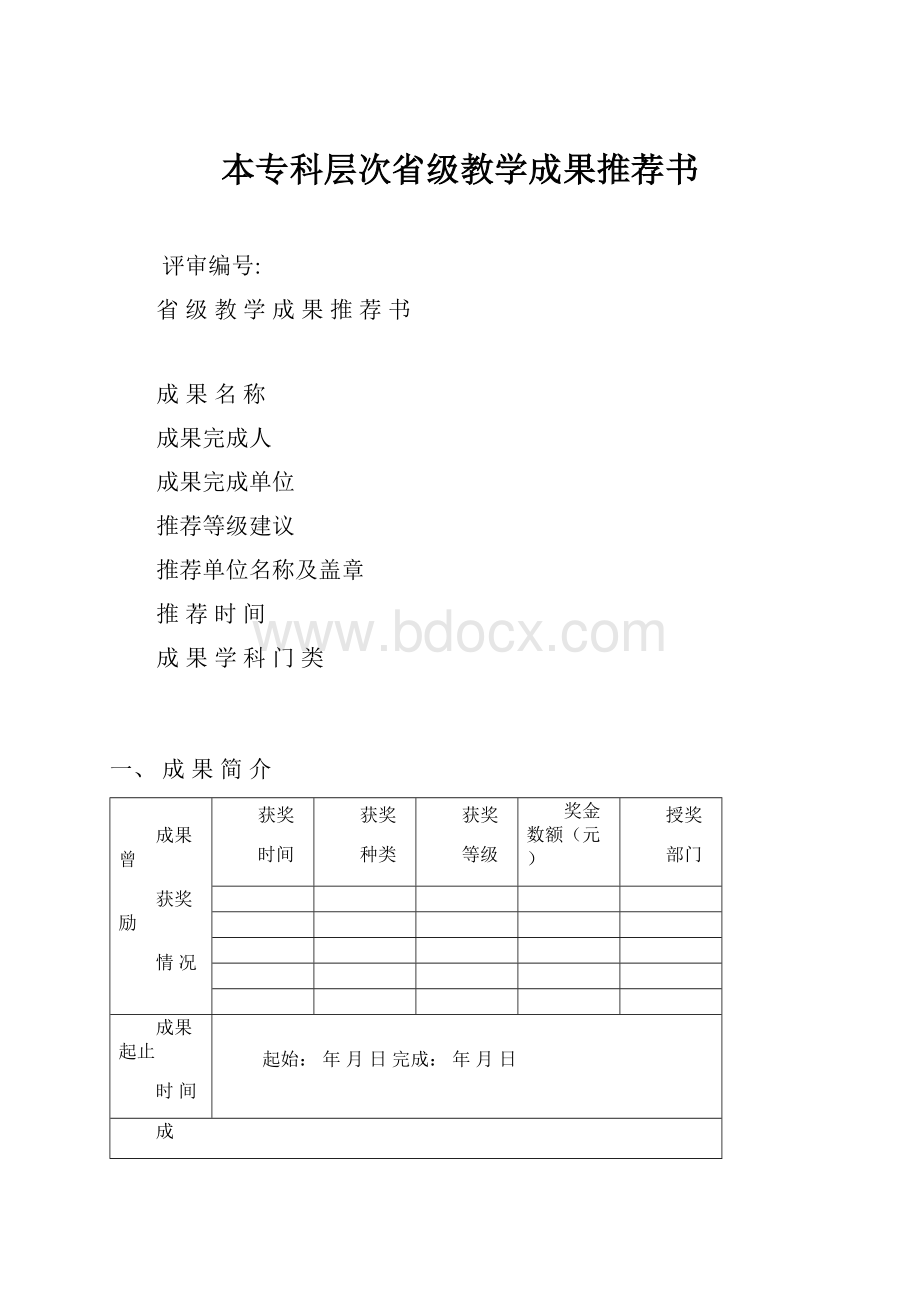 本专科层次省级教学成果推荐书.docx_第1页