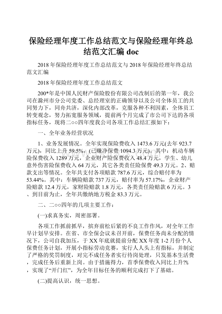 保险经理年度工作总结范文与保险经理年终总结范文汇编doc.docx_第1页