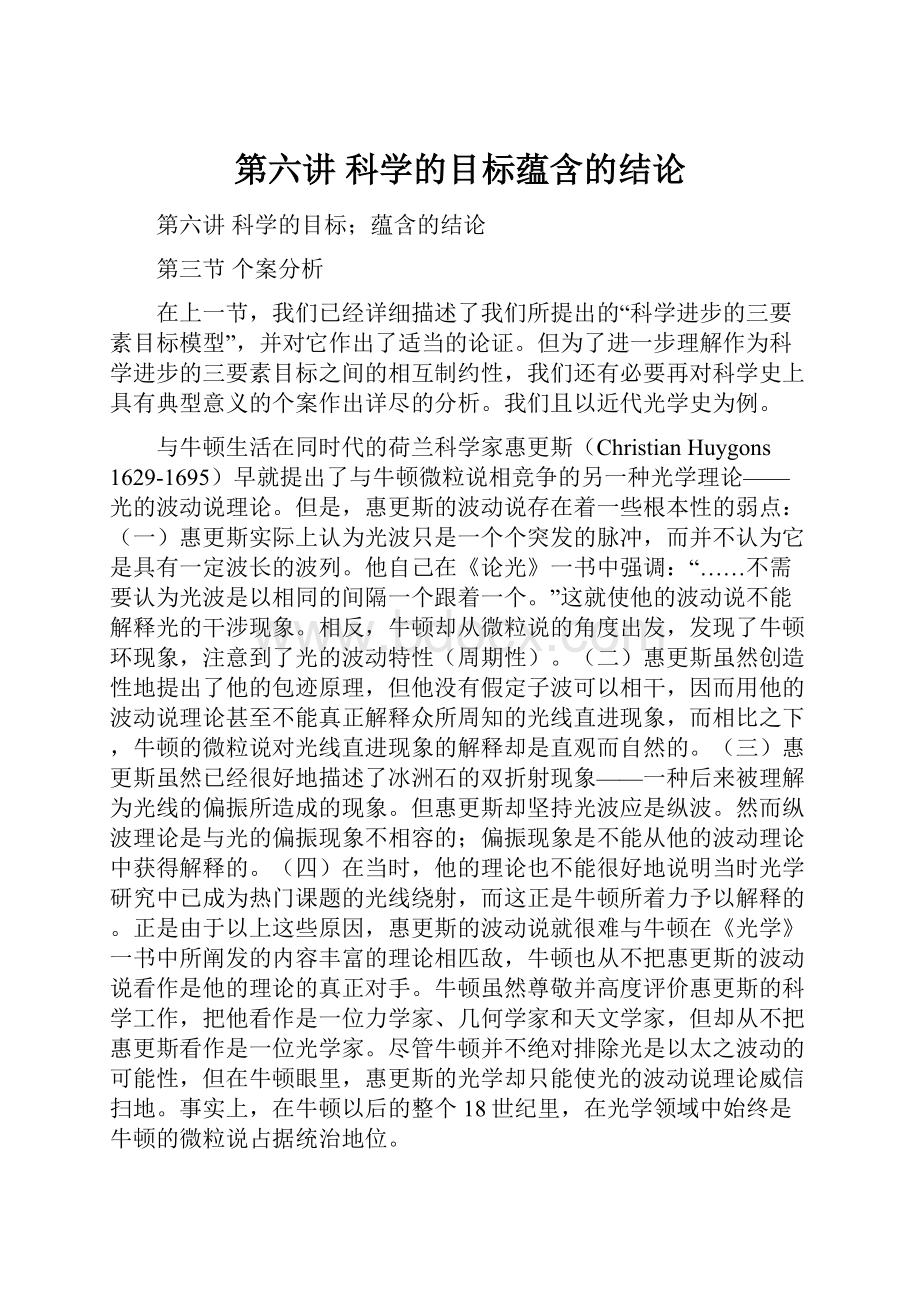 第六讲 科学的目标蕴含的结论.docx