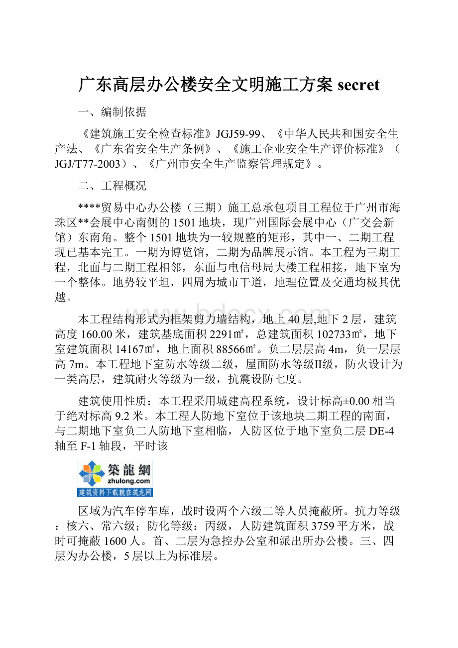 广东高层办公楼安全文明施工方案secret.docx