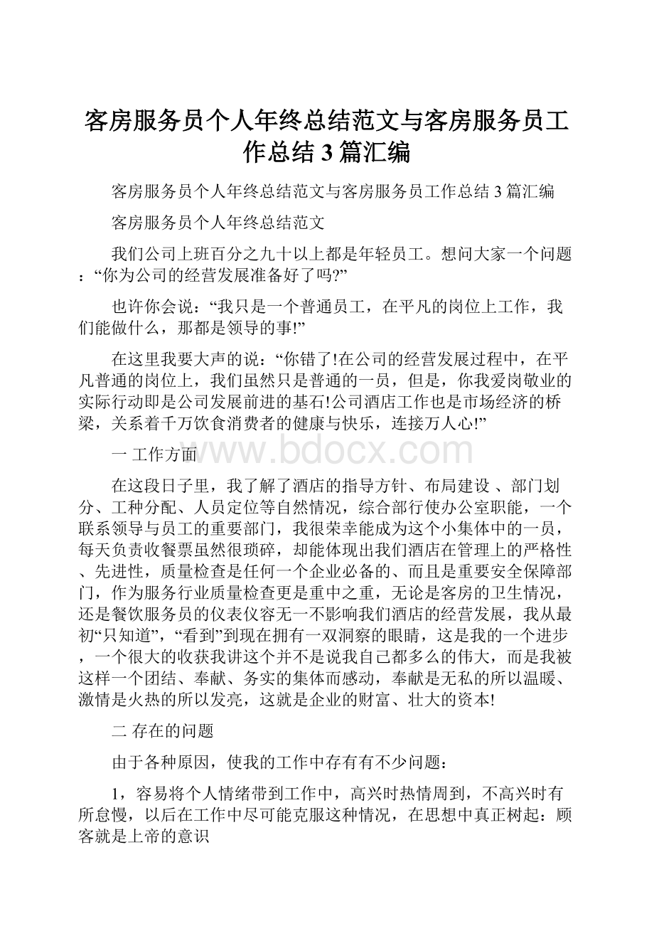 客房服务员个人年终总结范文与客房服务员工作总结3篇汇编.docx_第1页