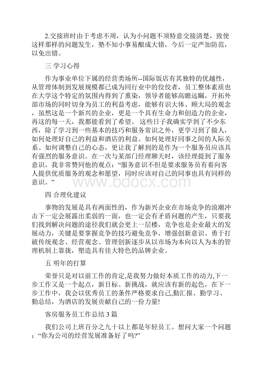 客房服务员个人年终总结范文与客房服务员工作总结3篇汇编.docx_第2页