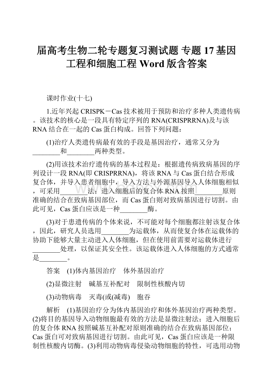 届高考生物二轮专题复习测试题 专题17基因工程和细胞工程 Word版含答案.docx