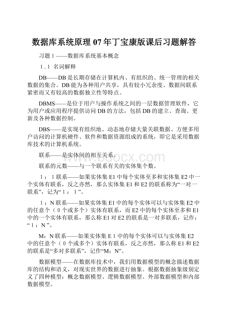 数据库系统原理07年丁宝康版课后习题解答.docx