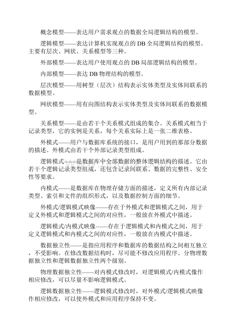 数据库系统原理07年丁宝康版课后习题解答.docx_第2页