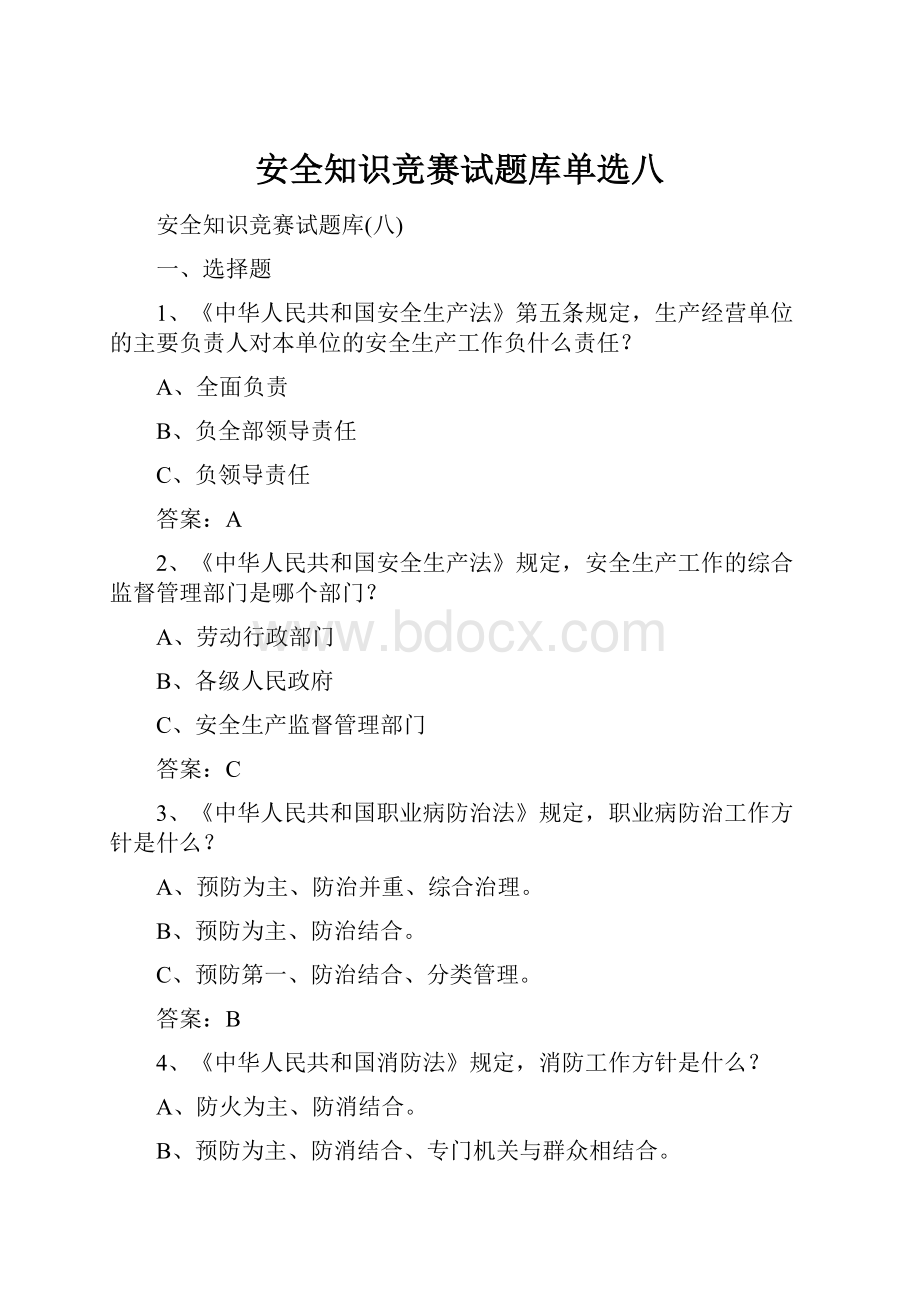 安全知识竞赛试题库单选八.docx_第1页