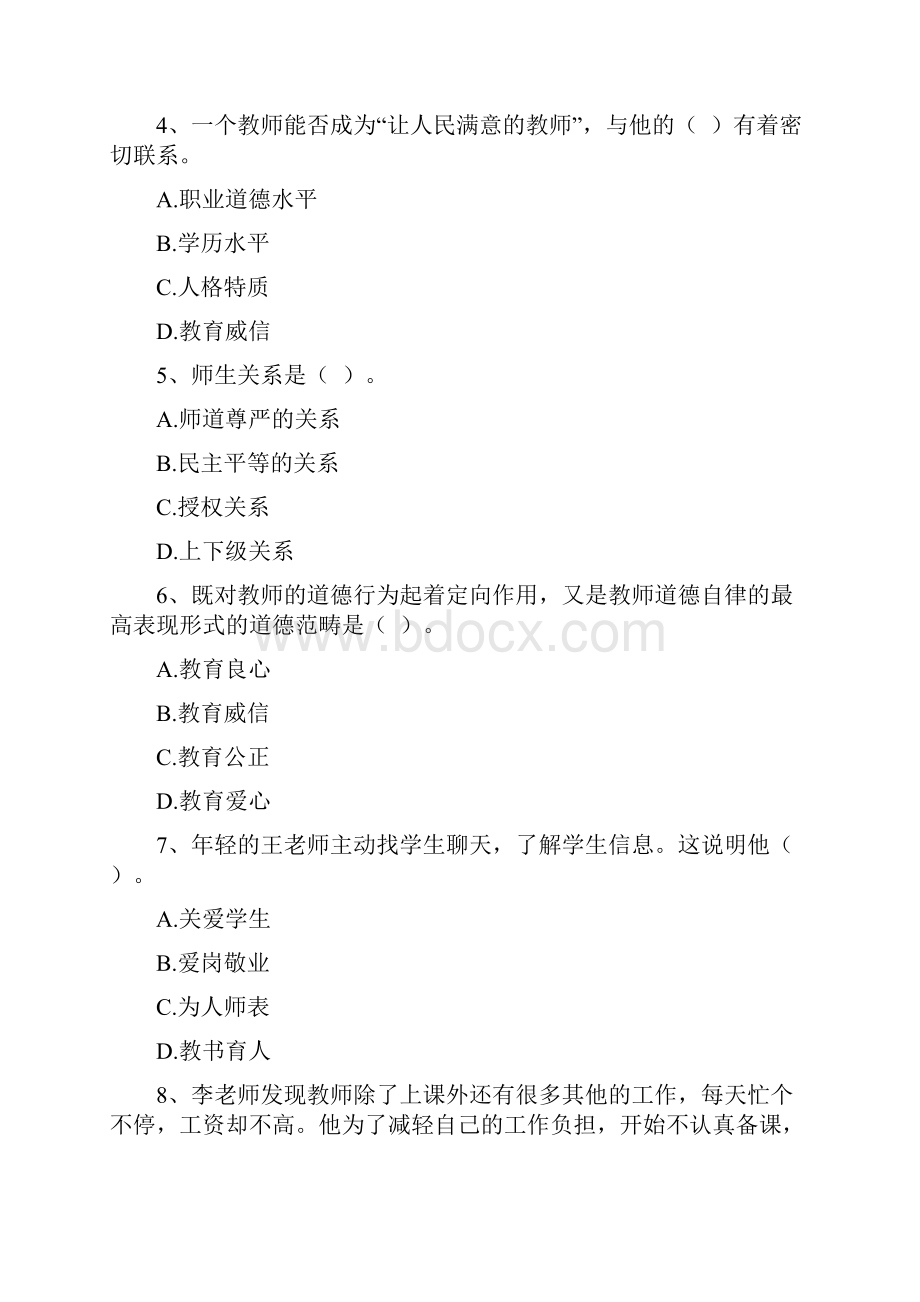 陕西省特岗教师招聘考试《教育基础知识》试题小学.docx_第2页