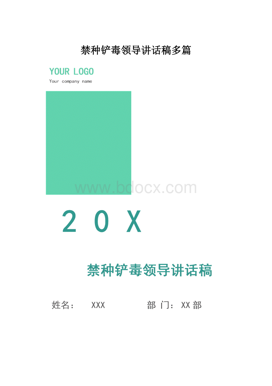 禁种铲毒领导讲话稿多篇.docx_第1页