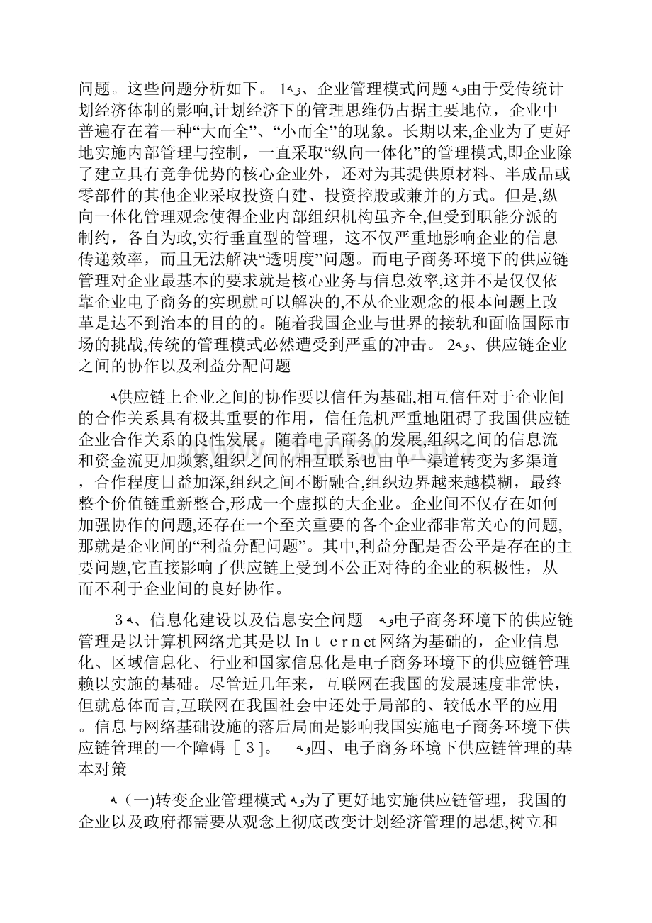 从电子商务角度看供应链管制的未来发展赵洁电子商务例文doc.docx_第3页