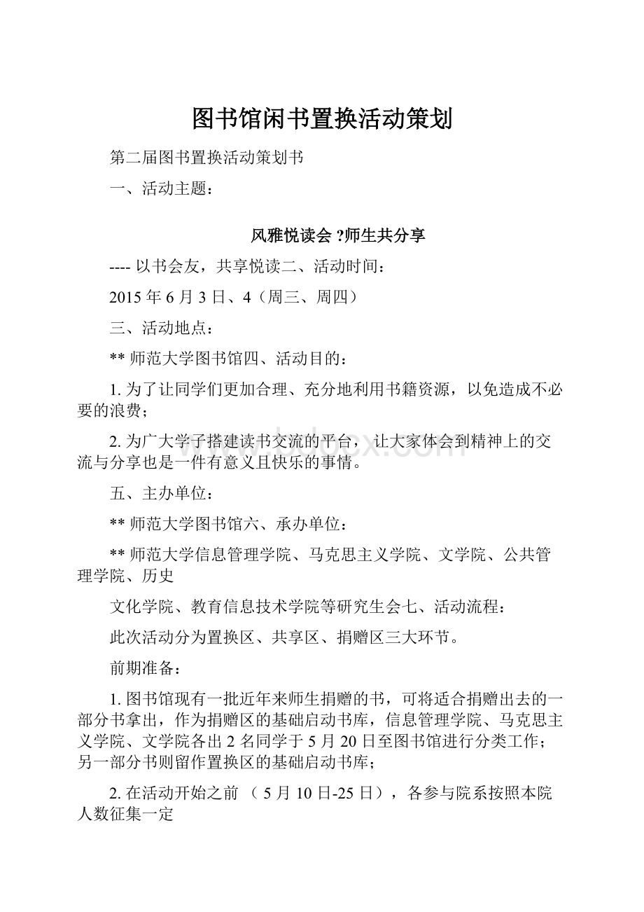 图书馆闲书置换活动策划.docx