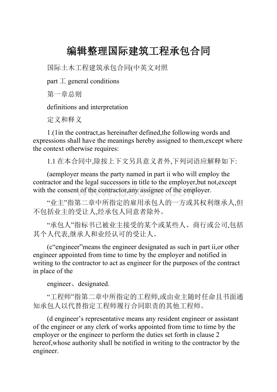 编辑整理国际建筑工程承包合同.docx