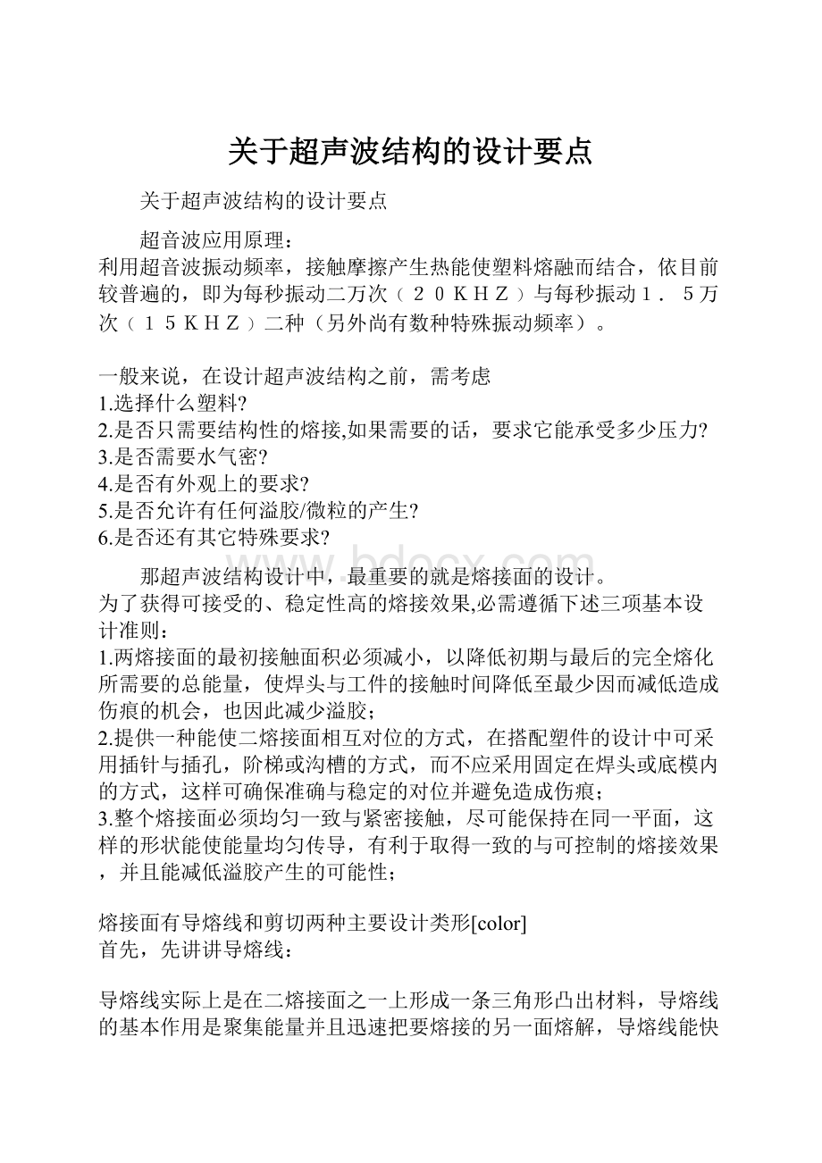 关于超声波结构的设计要点.docx_第1页