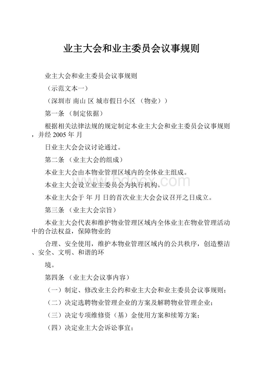 业主大会和业主委员会议事规则.docx_第1页