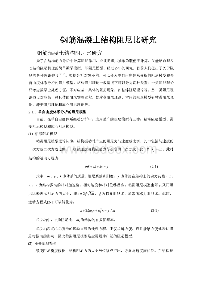 钢筋混凝土结构阻尼比研究.docx_第1页