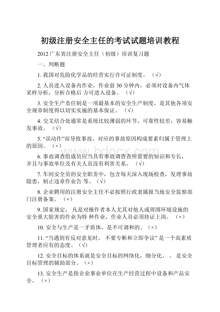 初级注册安全主任的考试试题培训教程.docx