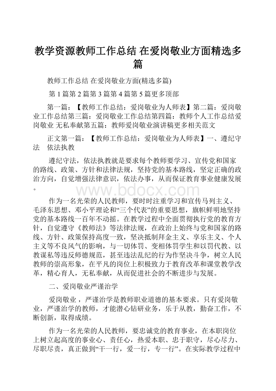 教学资源教师工作总结 在爱岗敬业方面精选多篇.docx