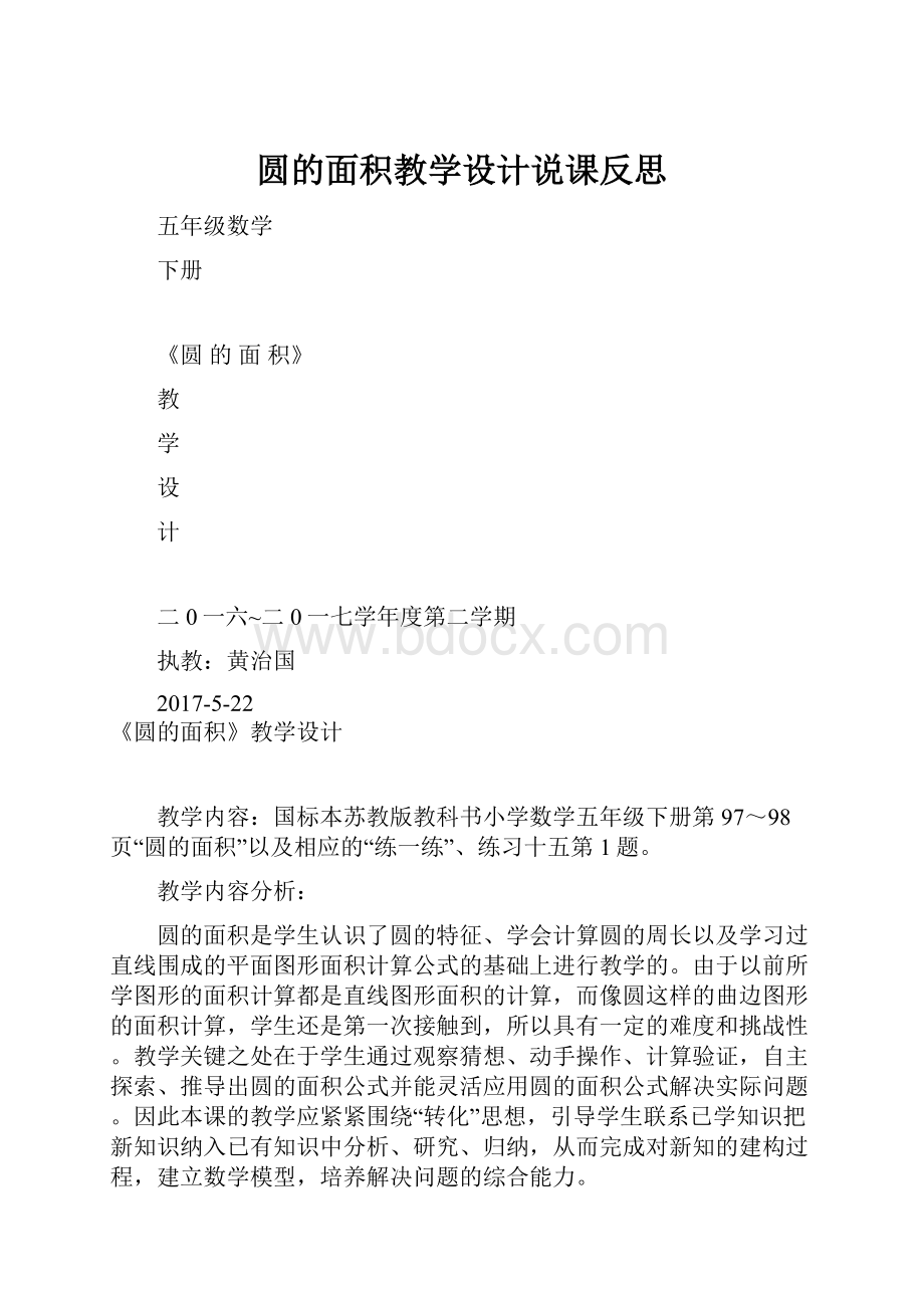 圆的面积教学设计说课反思.docx_第1页