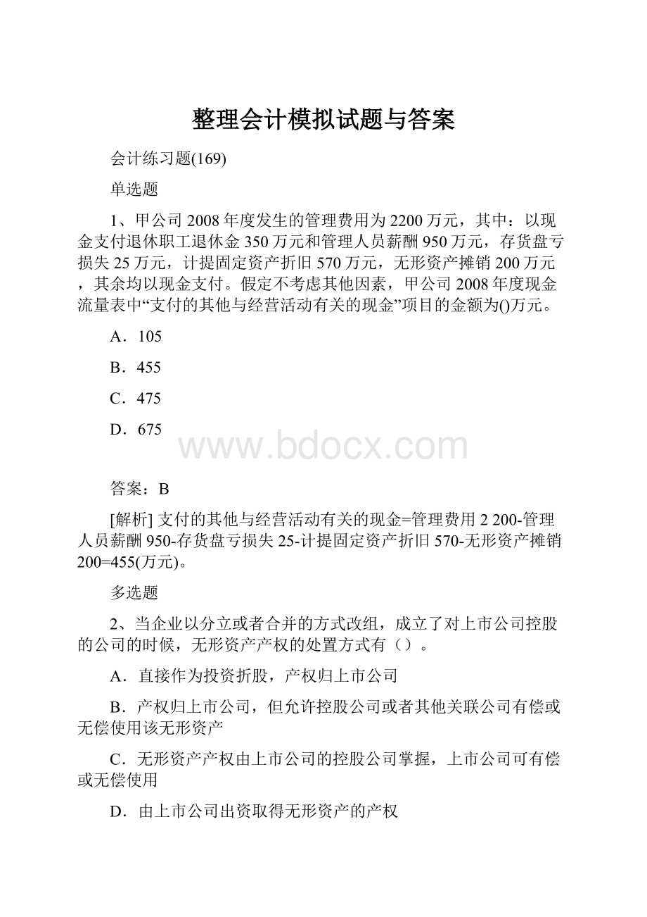 整理会计模拟试题与答案.docx