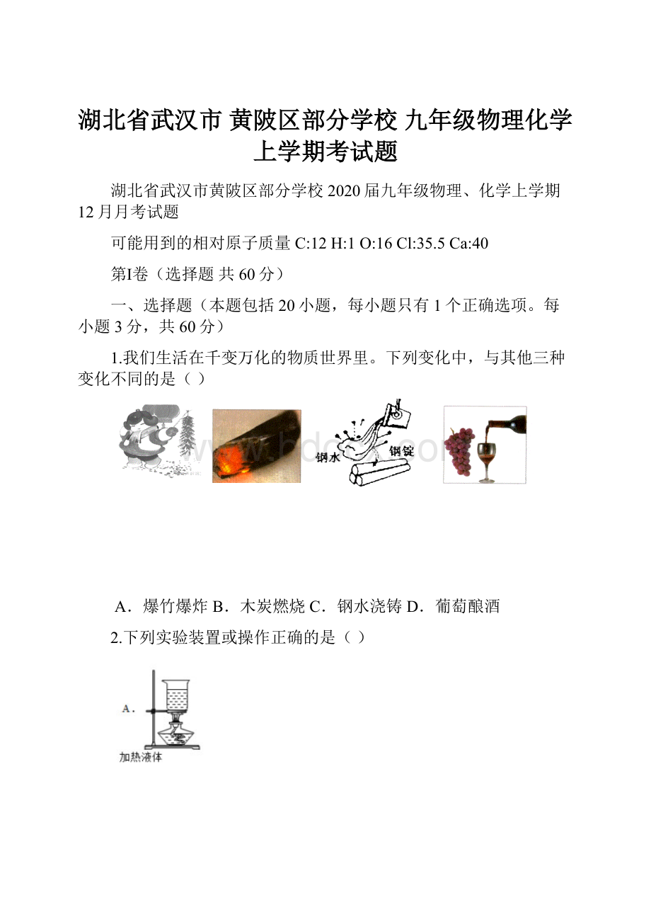 湖北省武汉市 黄陂区部分学校 九年级物理化学上学期考试题.docx_第1页