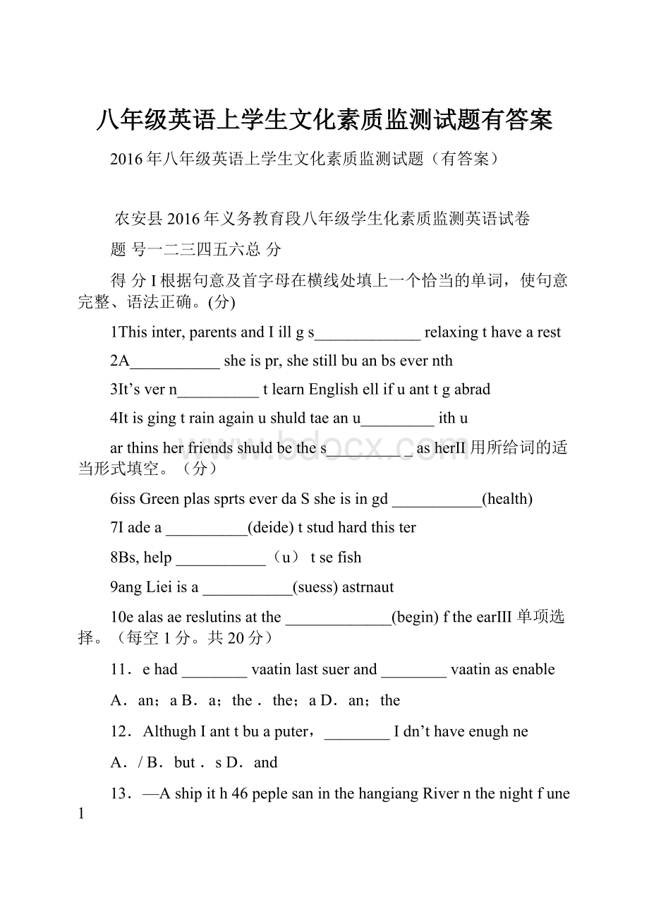 八年级英语上学生文化素质监测试题有答案.docx_第1页