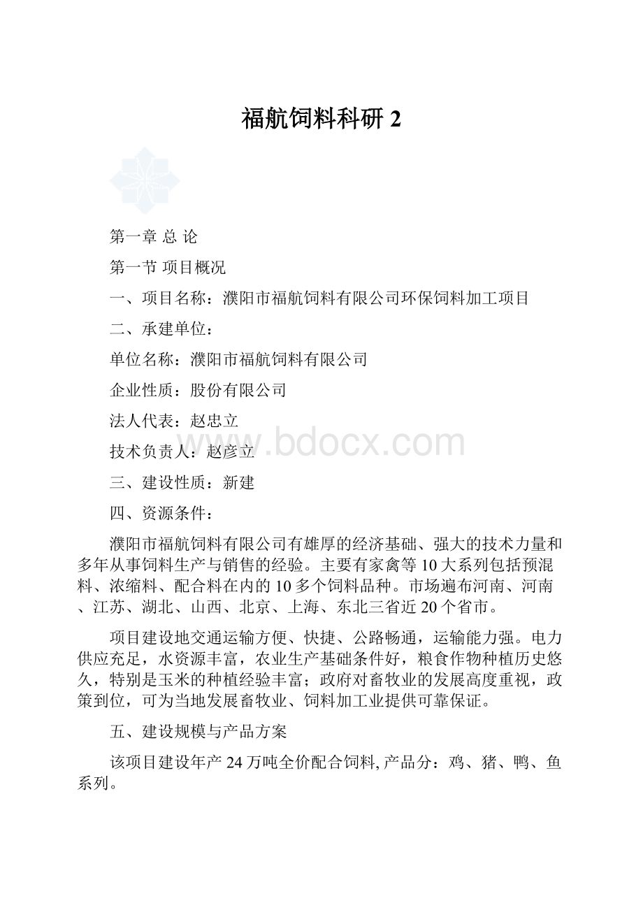 福航饲料科研 2.docx