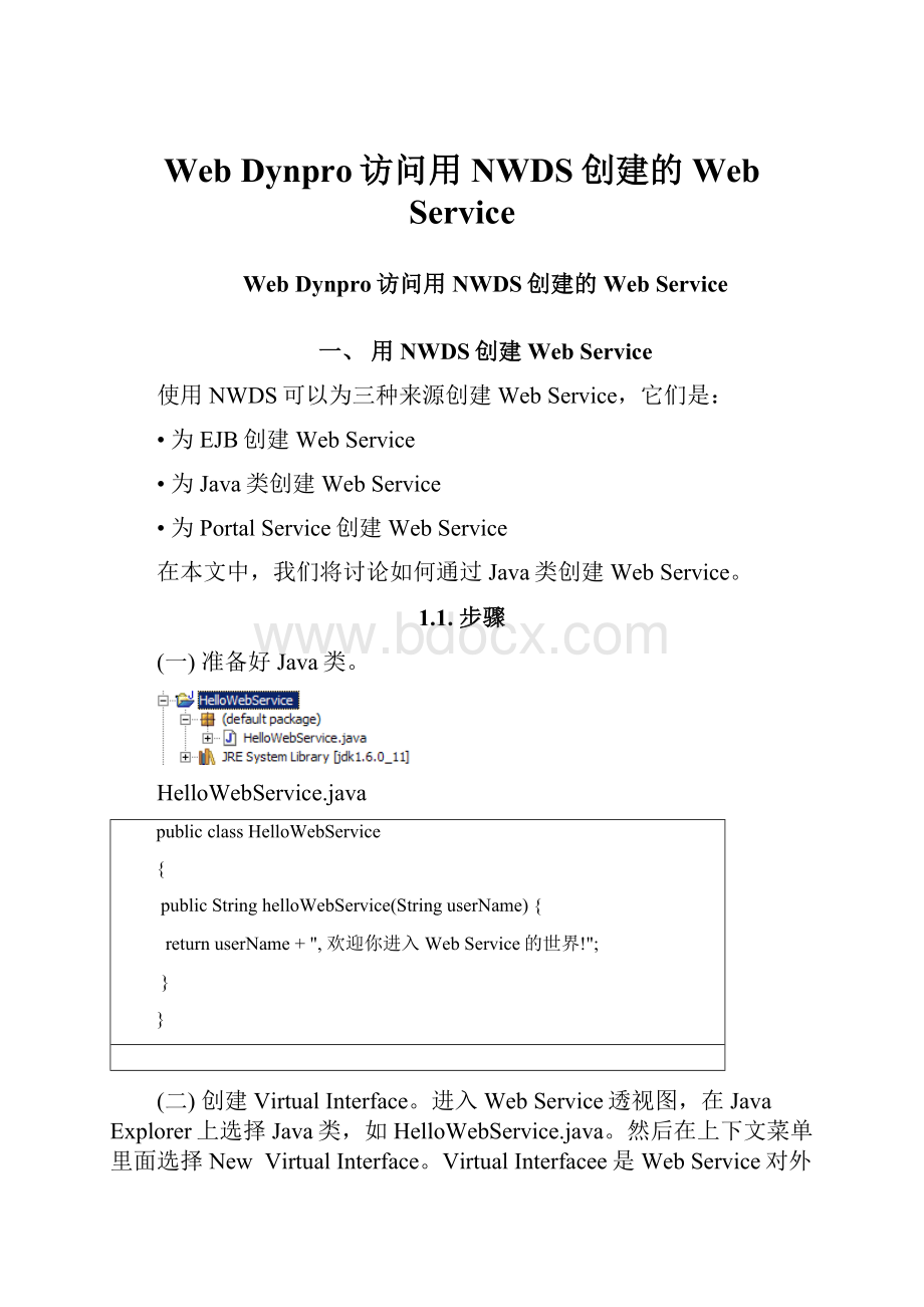 Web Dynpro访问用NWDS创建的Web Service.docx_第1页